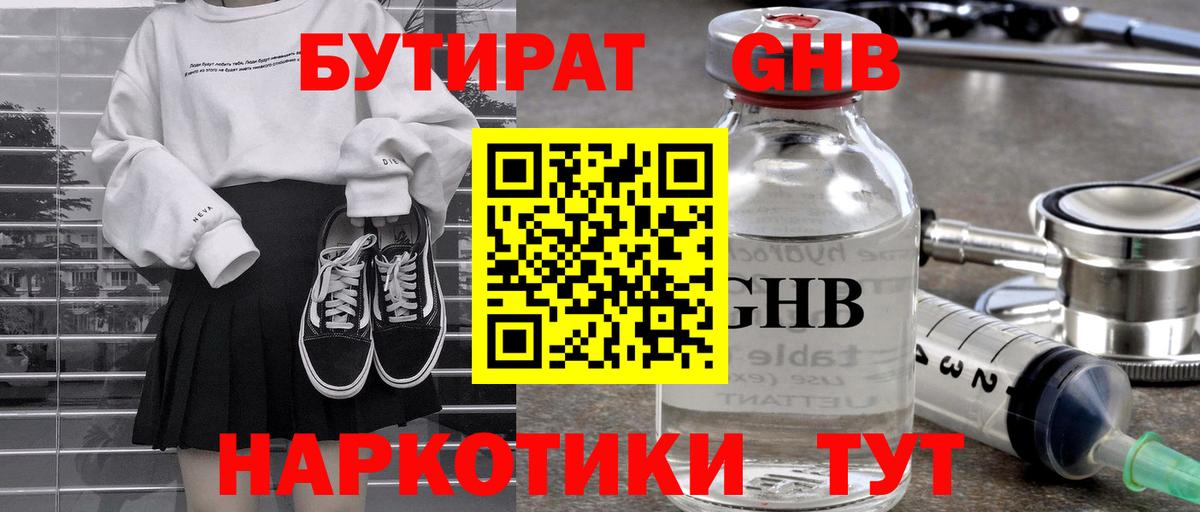 Бутират бутандиол  Вход с VPN  Москва 